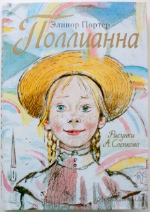 Аудиокнига Поллианна