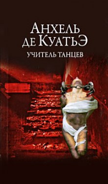Аудиокнига Учитель танцев