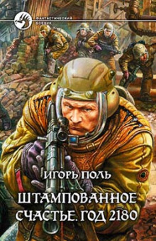 Аудиокнига Штампованное счастье. Год 2180