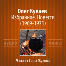 Аудиокнига Избранное. Повести 1969-1971