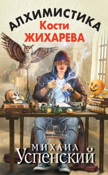 Аудиокнига Алхимистика Кости Жихарева