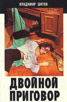 Аудиокнига Двойной приговор