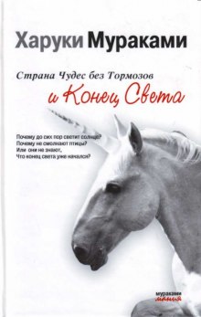 Аудиокнига Страна Чудес без тормозов и Конец Света