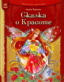 Аудиокнига Сказка о Красоте и другие сказки