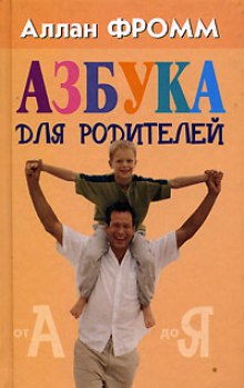 Аудиокнига Азбука для родителей