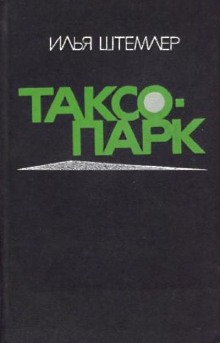 Аудиокнига Таксопарк
