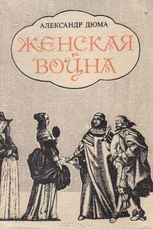 Аудиокнига Женская война