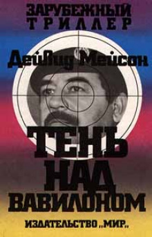 Аудиокнига Тень над Вавилоном