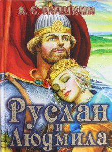 Аудиокнига Руслан и Людмила