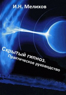 Аудиокнига Скрытый гипноз: Практическое руководство
