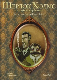 Аудиокнига Голубой карбункул