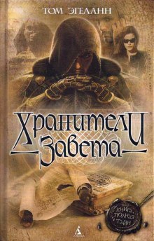 Аудиокнига Хранители Завета