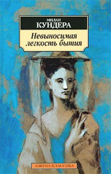 Аудиокнига Невыносимая легкость бытия