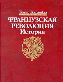 Аудиокнига Французская революция