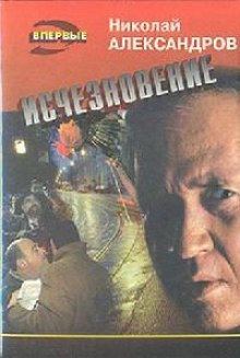 Аудиокнига Исчезновение