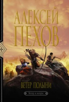 Аудиокнига Ветер Полыни