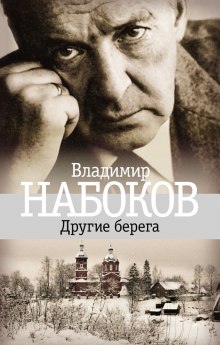 Аудиокнига Другие берега