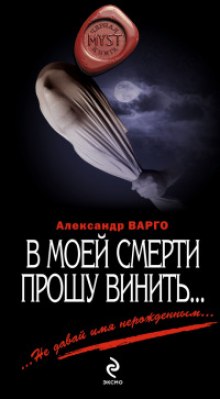 Аудиокнига В моей смерти прошу винить...