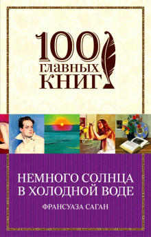 Аудиокнига Немного солнца в холодной воде