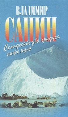 Аудиокнига 72 градуса ниже нуля