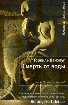 Аудиокнига Смерть от воды
