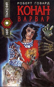 Аудиокнига Конан-варвар. Рассказы