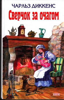 Аудиокнига Сверчок за очагом