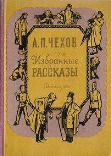 Аудиокнига Избранные рассказы