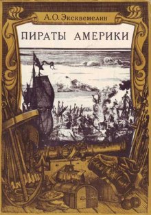 Аудиокнига Карибские пираты или пираты Америки