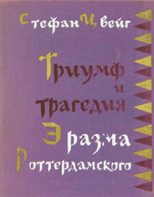 Аудиокнига Триумф и трагедия Эразма Роттердамского