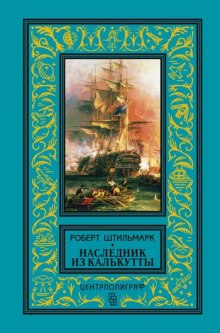 Аудиокнига Наследник из Калькутты