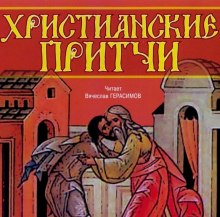 Аудиокнига Христианские притчи