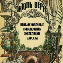 Аудиокнига Необыкновенные приключения экспедиции Барсака