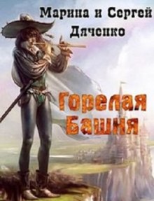 Аудиокнига Горелая Башня