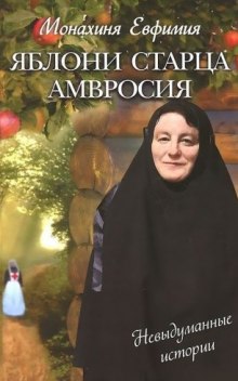 Аудиокнига Яблони старца Амвросия