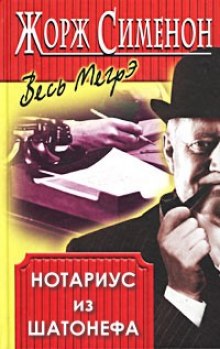 Аудиокнига Нотариус из Шатонефа