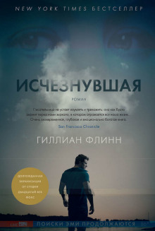Аудиокнига Исчезнувшая