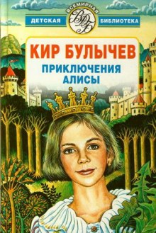 Аудиокнига Алиса и Гость в кувшине