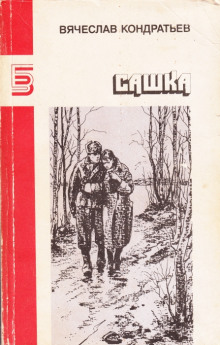 Аудиокнига Сашка
