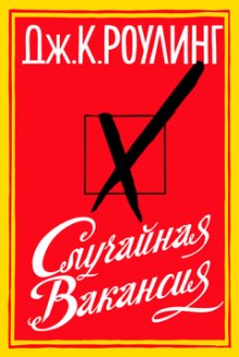 Аудиокнига Случайная вакансия