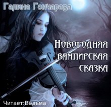 Аудиокнига Новогодняя вампирская сказка
