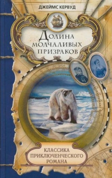Аудиокнига Долина молчаливых призраков