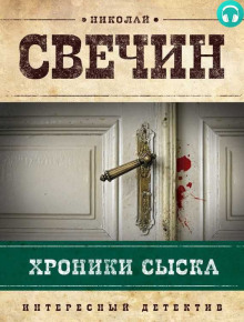 Аудиокнига Хроники сыска