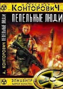 Аудиокнига Пепельные люди
