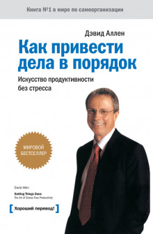 Аудиокнига Как привести дела в порядок