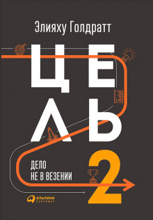 Аудиокнига Цель 2: Дело не в везении