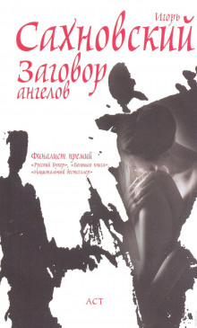 Аудиокнига Заговор ангелов
