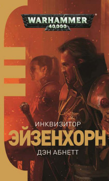 Аудиокнига Инквизитор. Ордо Ксенос