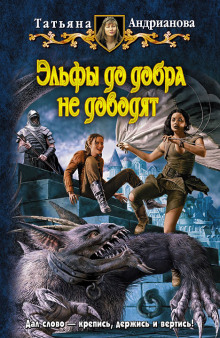 Аудиокнига Эльфы до добра не доводят