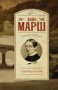 Аудиокнига Смерть в баре